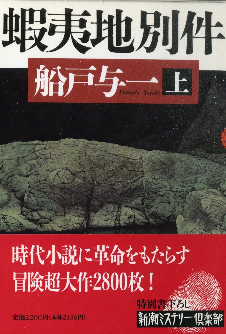 Amazon.co.jp: 蝦夷地別件 上 (新潮ミステリー倶楽部) : 船戸 与一: 本